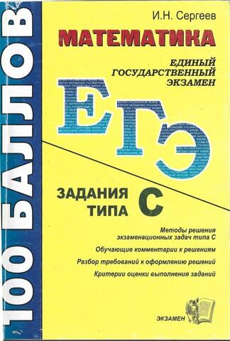 Математика. ЕГЭ. Задания типа С