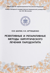 Резективные и репаративные методы хирургического лечения пародонтита