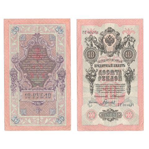 Кредитный билет 10 рублей 1909 Шипов Гаврилов (серия ГГ 064551) VF