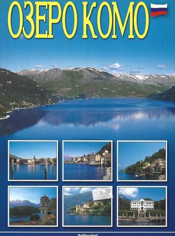 Озеро Комо