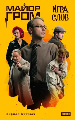 Книга «Майор Гром. Игра слов» (Кинообложка)