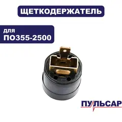 Щеткодержатель ПУЛЬСАР ПО 355-2500 (791-264-031)