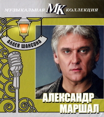 Александр Маршал / Аллея Шансона (CD)