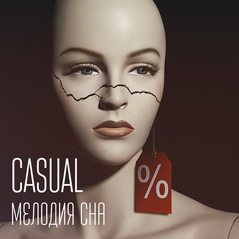 Casual – Мелодия сна (Single) (2020) (Digital)