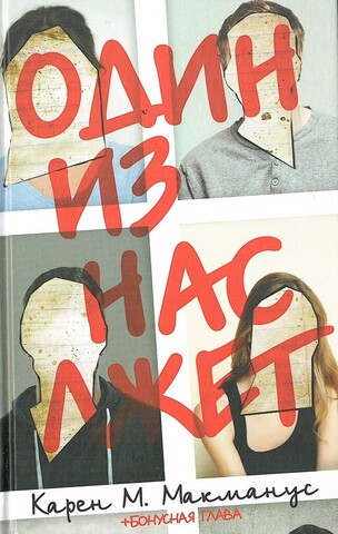 Один из нас лжет