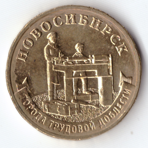 10 рублей Новосибирск 2023 . Уценка