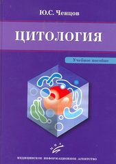 Цитология с элементами целлюлярной патологии. Учебное пособие