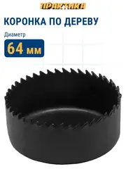 Коронка HCS по дереву/гипсокартону ПРАКТИКА 