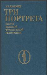 Три портрета эпохи Великой французской революции