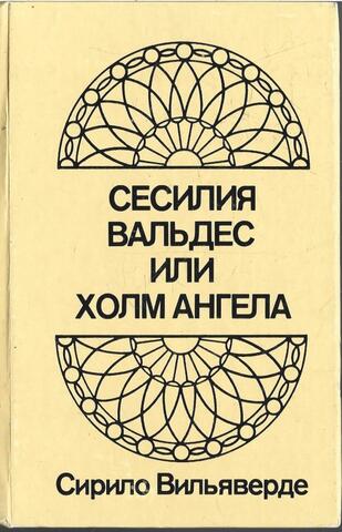 Сесилия Вальдес, или Холм Ангела
