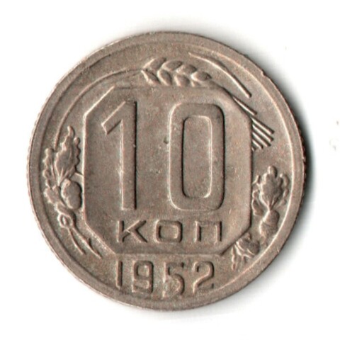 10 копеек 1952 год