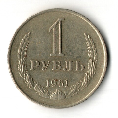1 рубль 1961 год