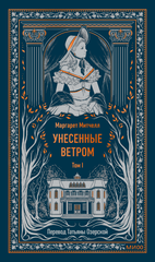Унесенные ветром. Том 1