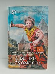 Вепрь. Скоморох