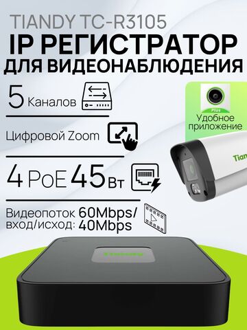 4-канальный PoE IP Видеорегистратор Tiandy TC-R3105 I/B/P4/Eu/L/S/V2.0