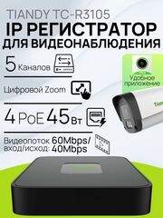 4-канальный PoE IP Видеорегистратор Tiandy TC-R3105 I/B/P4/Eu/L/S/V2.0