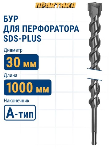 Бур SDS-plus ПРАКТИКА 30 х 950/1000 мм серия 