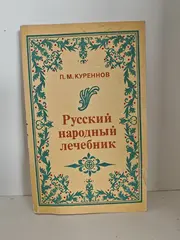 Русский народный лечебник