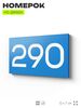 Номер на дверь 290, табличка на дверь для офиса, квартиры, кабинета, аудитории, склада, голубая 120х70 мм, Айдентика Технолоджи