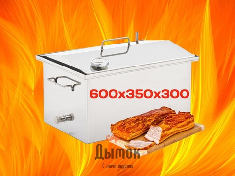Коптильня Универсальная 600х350х300 мм с термометром.