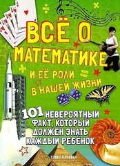 Всё о математике и её роли в нашей жизни. 101 невероятный факт