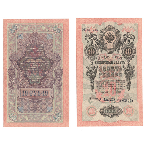 Кредитный билет 10 рублей 1909 Шипов Афанасьев (серия ФК 026714) VF+