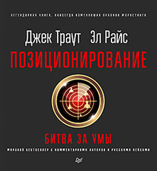 Позиционирование: битва за умы. Новое издание