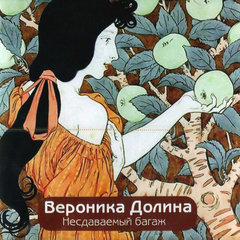 Вероника Долина / Несдаваемый Багаж (CD)