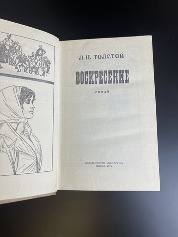 Книга Л.Н.Толстой: Воскресение; Роман; 1975 год. Минск Беларусь