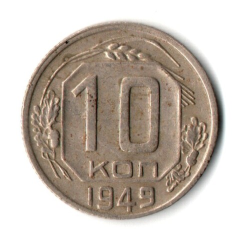 10 копеек 1949 год СССР VF