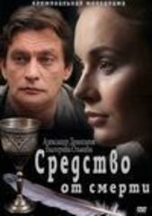 Средство от смерти (Полная версия)