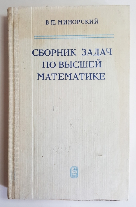 Сборник по высшей математике. Минорский сборник задач по высшей математике. Сборник задач по высшей математики.