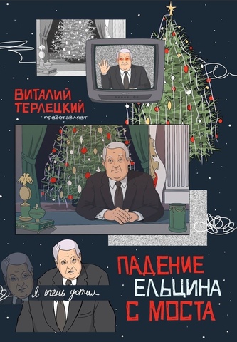 Падение Ельцина с Моста. Новогодний твердый переплет