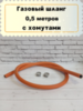 Газовый шланг морозостойкий оранжевый 0,5 м с хомутами