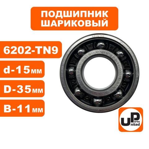 Подшипник шариковый UNITED PARTS 6202-TN9 (пластиковый сепаратор)