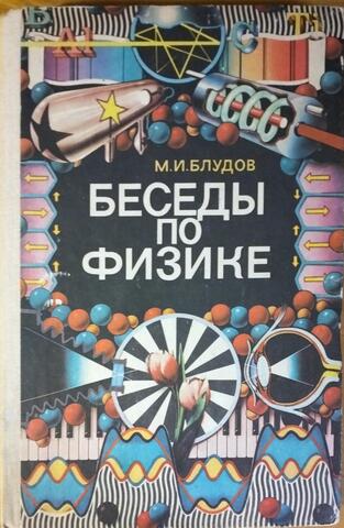 Беседы по физике. Часть 2