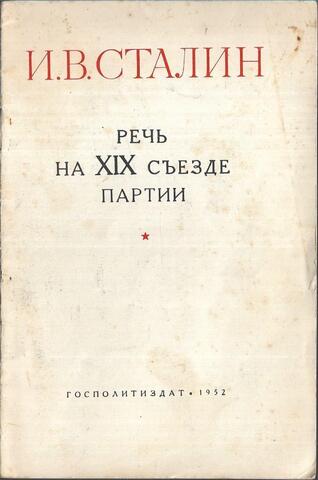 Речь на XIX съезде партии 14 октября 1952 г.