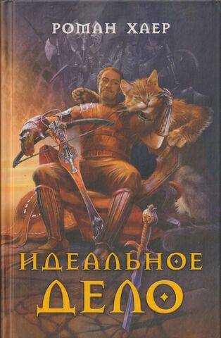 Идеальное дело