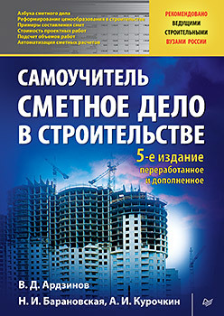 Сметное дело в строительстве. Самоучитель. 5-е изд., переработанное и дополненное ардзинов в курочкин а сметное дело в строительстве самоучитель 6 е изд переработанное и дополненное