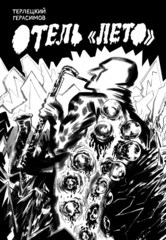 Комикс Отель "Лето". Музыкальная обложка