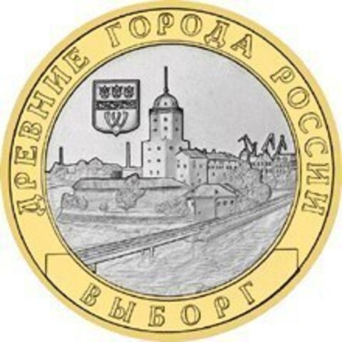10 рублей Выборг 2009 г (биметалл) СПМД