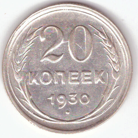 20 копеек 1930 г. СССР. XF (1)