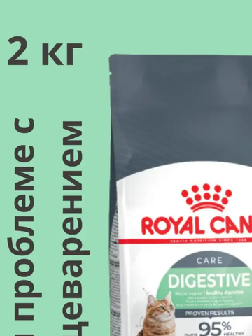 Royal Canin Digestive Care при чувствительном пищеварении 2 кг для кошек