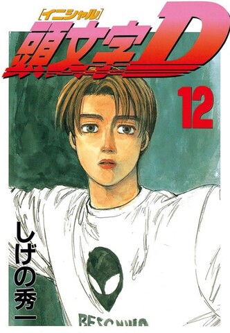 Initial D Vol. 12  (На японском языке)
