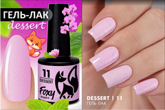 Гель-лак DESSERT (Gel polish DESSERT) #11, 8 ml