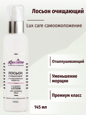 Lux Care Лосьон очищающий с отшелушивающим эффектом без коробки 145мл Витекс