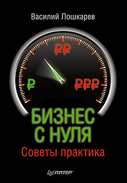 Бизнес с нуля. Советы практика чурилов ю юридический бизнес с нуля пошаговая инструкция