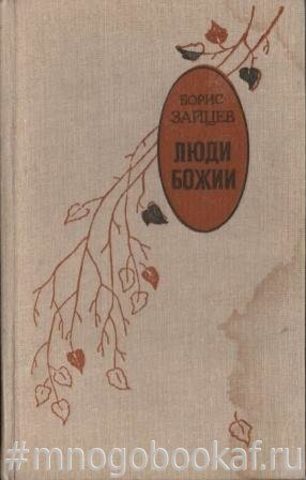 Люди божии