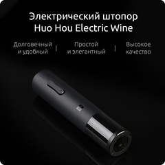 Электрический штопор Huo Hou Mini Electric Wine Opener (HU0154)