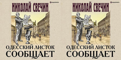 Свечин Николай - Сыщик Его Величества 24, Одесский листок сообщает [Покрамович Евгений, 2019, 51-52 kbps